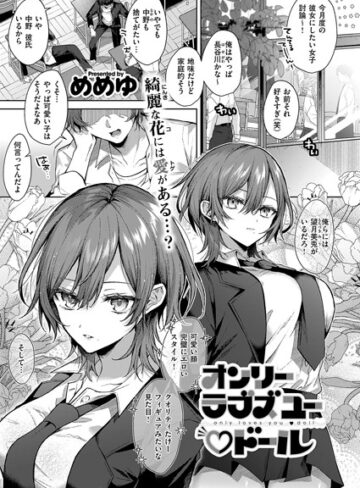 オンリーラブズユードール（単話）