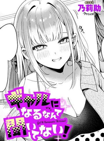 ギャルになるなんて聞いてない！（単話）