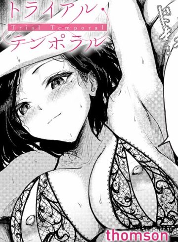 トライアル・テンポラル（単話）