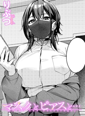 マスクとピアスと…（単話）