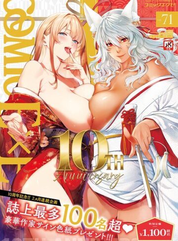 COMIC E×E 71【FANZA限定特典付き】