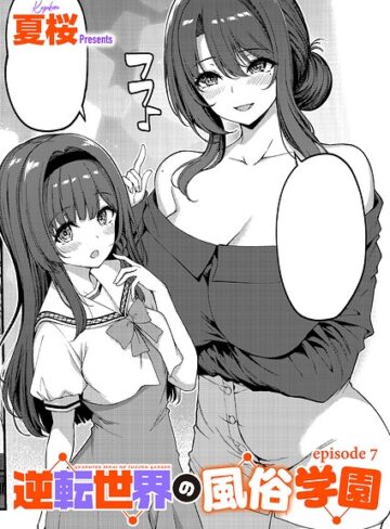 逆転世界の風俗学園（単話）