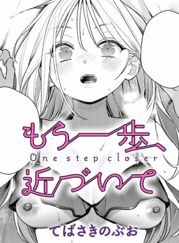 もう一歩、踏み出して（単話）