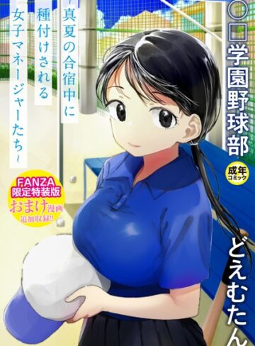 〇□学園野球部〜真夏の合宿中に種付けされる女子マネージャーたち〜