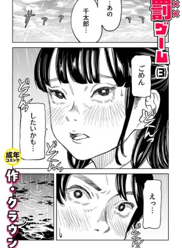 罰ゲーム（単話）