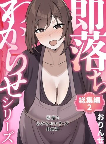 即落ちわからせシリーズ総集編