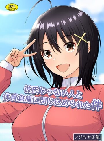 彼氏じゃない人と体育倉庫に閉じ込められた件