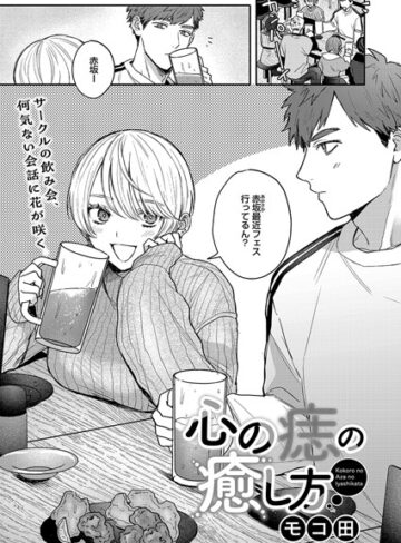 心の痣の癒し方（単話）