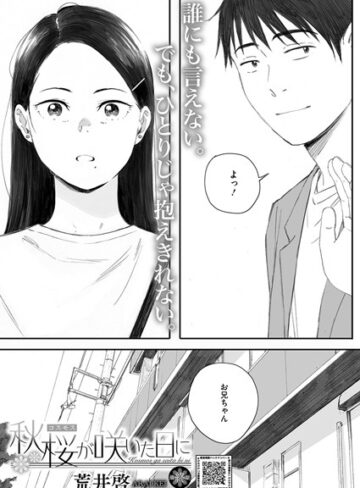 秋桜が咲いた日に（単話）