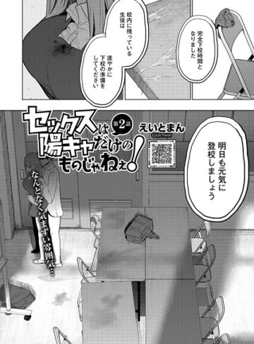 セックスは陽キャだけのものじゃねぇ！（単話）