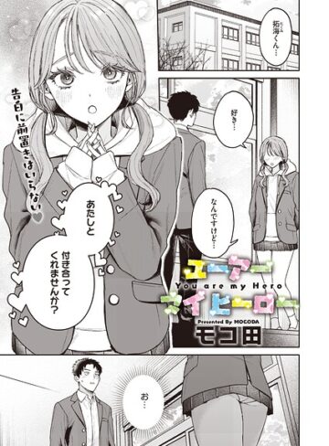 ユーアー マイ ヒーロー（単話）