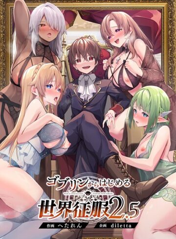 ゴブリンからはじめる世界征服