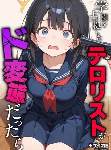 学園を占拠したテロリストがド変態だったら モザイク版（単話）