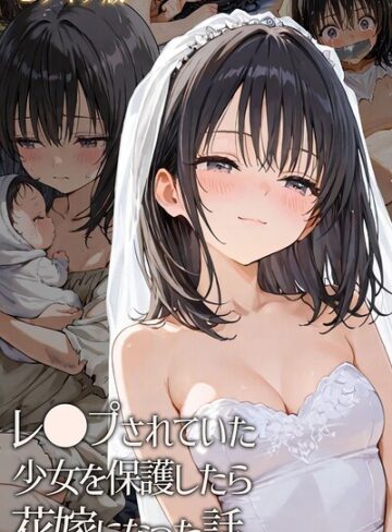 レ○プされていた少女を保護したら花嫁になった話 モザイク版
