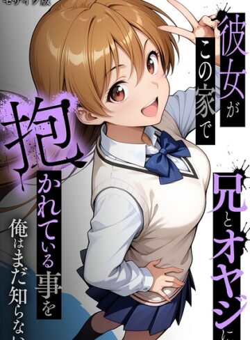 彼女がこの家で兄とオヤジに抱かれている事を俺はまだ知らない。 モザイク版