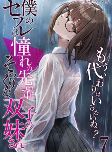 僕のセフレは憧れの先輩そっくりな双子の妹さん モザイク版