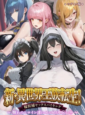 異世界王族転生！嫁候補セックスバイキング モザイク版