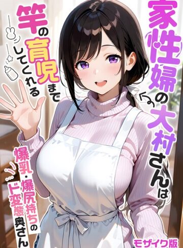 家性婦の成瀬さんは竿のお掃除までしてくれる モザイク版