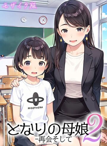 となりの母娘 モザイク版