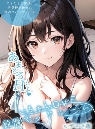 いちゃLOVE純情ベッドルーム モザイク版