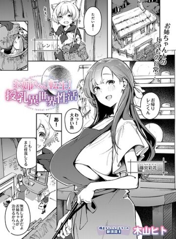 お姉ちゃん転生！授乳異世界性活（単話）