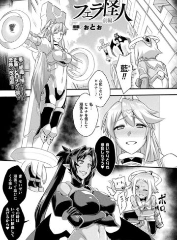 フェラ怪人（単話）