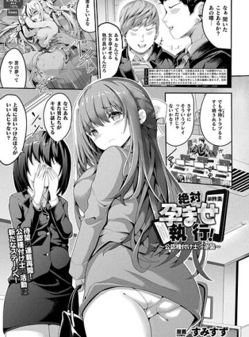 絶対孕ませ執行！〜公認種付け士の逆襲〜（単話）