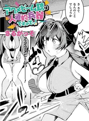 さるがっそ×ファンタジー❤アクメビーム銃は人道的兵器ですのでっ！（単話）評価