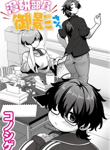 コノシゲ×単話❤漫研部員御影さん（単話）評価5.00