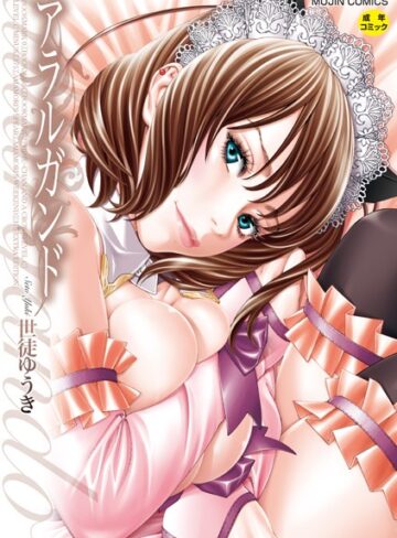 世徒ゆうき×単行本❤アラルガンド評価4.42