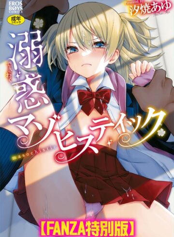 溺惑マゾヒスティック 【デジタル特装版】