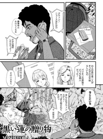 黒い蓮の贈り物（単話）