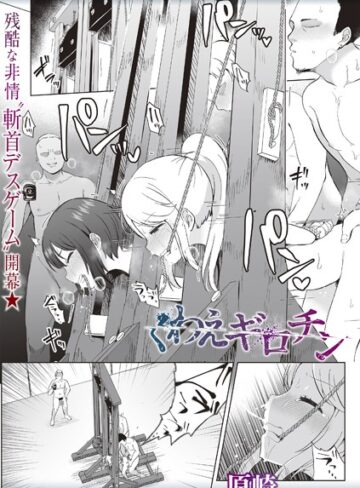 くわえギロチン（単話）