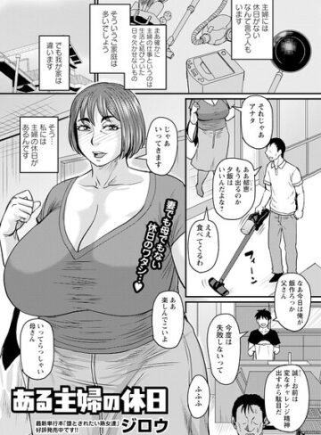 ある主婦の休日（単話）