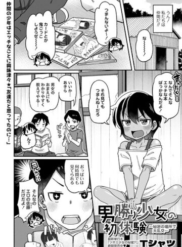 男勝り少女の初体験〜秘密の場所で大乱交〜（単話）