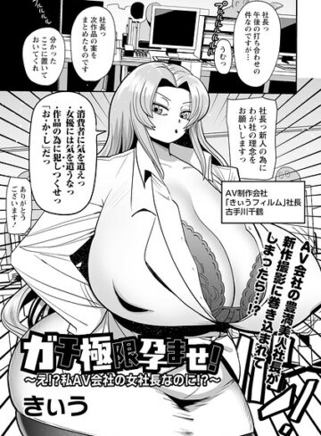 ガチ極限孕ませ！〜え！？私AV会社の女社長なのに！？〜（単話）