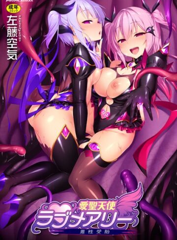 左藤空気×単行本❤愛聖天使ラブメアリー 〜悪性受胎〜評価4.63