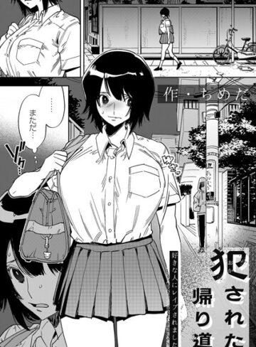 犯●れた帰り道（単話）
