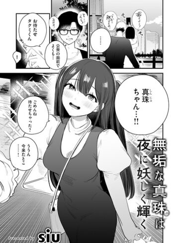 無垢な真珠は夜に妖しく輝く（単話）