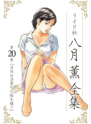 八月薫×単行本❤八月薫全集評価5.00