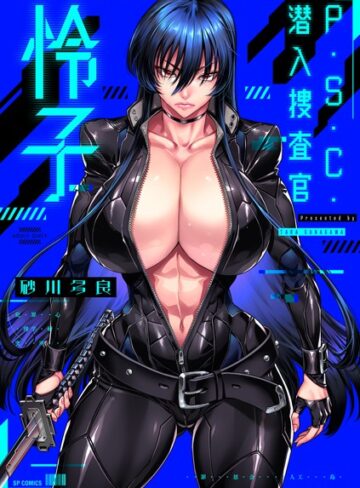 砂川多良×拘束❤P.S.C.潜入捜査官 怜子【電子特装版】評価4.00