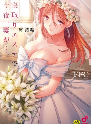 FFC×単行本❤寝取りエステで、今夜、妻が…。【単行本版】評価3.88