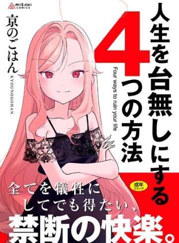 人生を台無しにする4つの方法【FANZA限定特典付き】