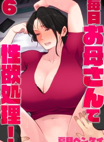 毎日お母さんで性欲処理！（単話）