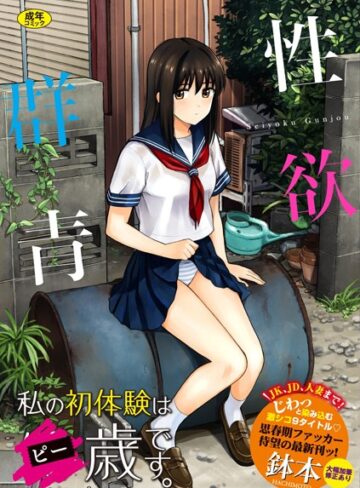 鉢本×単行本❤性欲群青【FANZA限定版】評価4.02