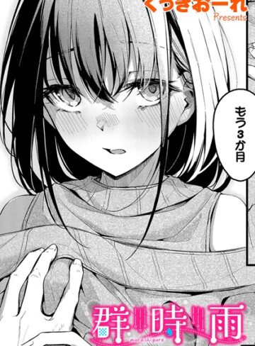 くっきおーれ×単話❤群時雨（単話）評価4.75