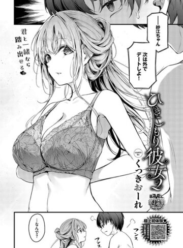 ひきこもり彼女（単話）