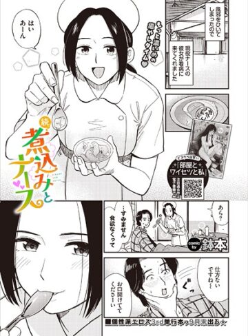 煮込みとナース（単話）