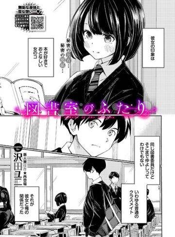 図書室のふたり（単話）