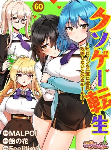 クソゲー転生 〜ヒロインを一度に全員攻略しないと死ぬルール！？〜（フルカラー）（単話）